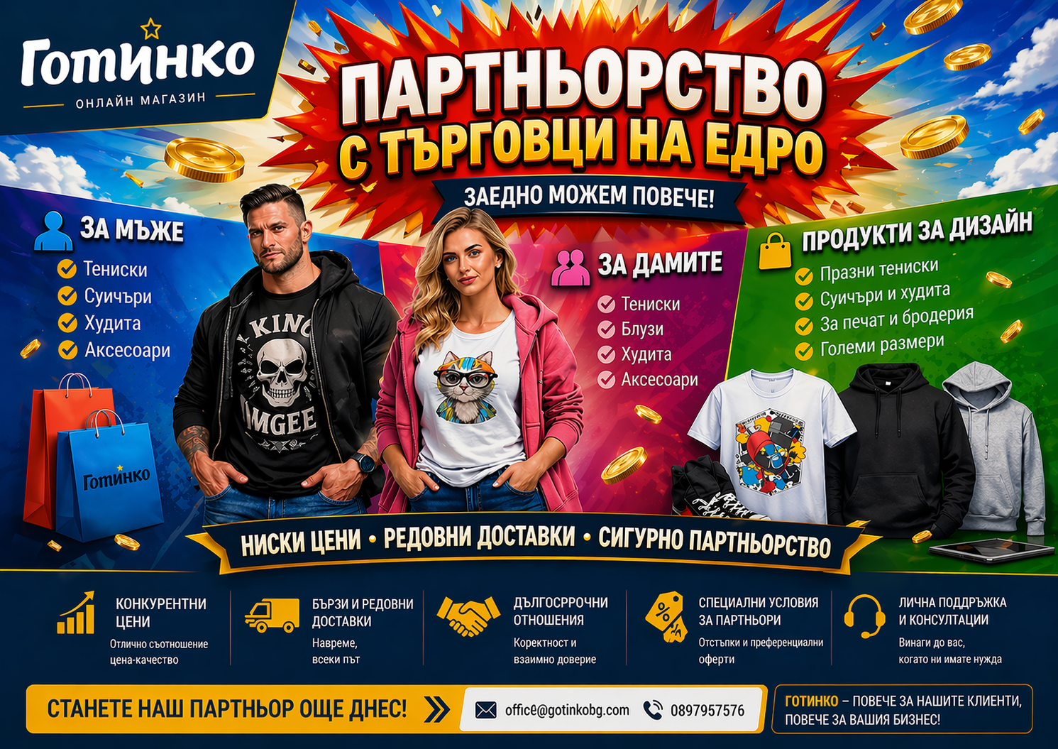 Партньорство с търговци на едро - Магазин Готинко