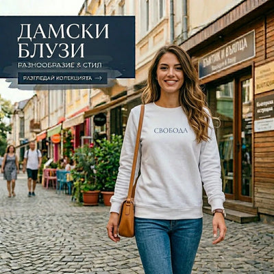 Дамски блузи с дълъг ръкав - Магазин Готинко