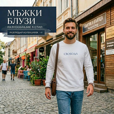 Мъжки блузи с дълъг ръкав - Магазин Готинко