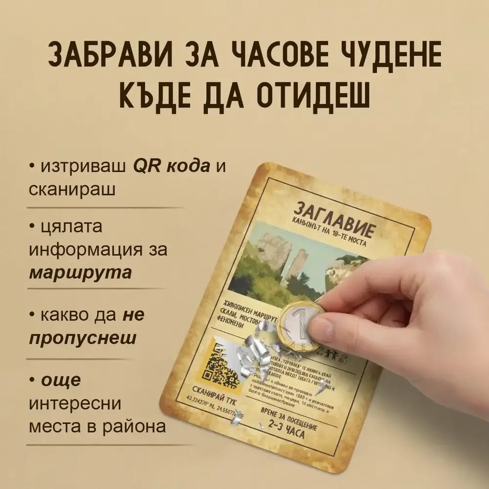 Скреч карти 120 непознати места в България 4 кутии - Магазин Готинко