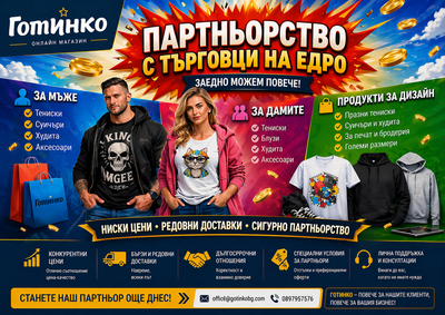 Партньорство с търговци на едро - Магазин Готинко