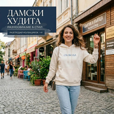 Дамски худита - Магазин Готинко