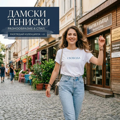 Дамски тениски - Магазин Готинко