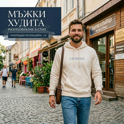 Мъжки худита-Магазин Готинко