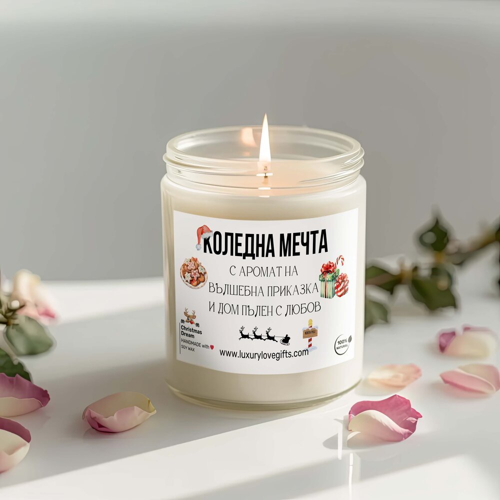 Ароматна свещ Коледна мечта - Магазин ГотинкоАроматна свещ Коледна мечтаАроматни свещиМагазин Готинко