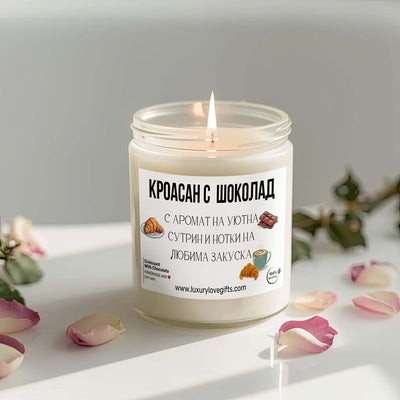 Ароматна свещ Кроасан с шоколад - Магазин ГотинкоАроматна свещ Кроасан с шоколадАроматни свещиМагазин Готинко