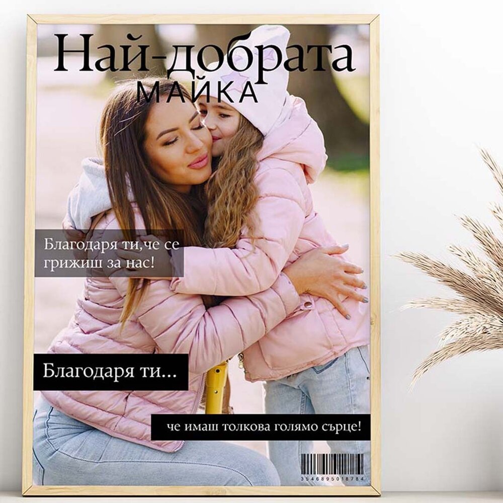 Колаж "Най добрата майка" - Магазин ГотинкоКолаж "Най добрата майка"КолажиМагазин Готинко