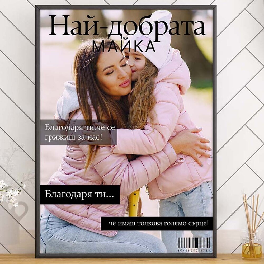 Колаж "Най добрата майка" - Магазин ГотинкоКолаж "Най добрата майка"КолажиМагазин Готинко