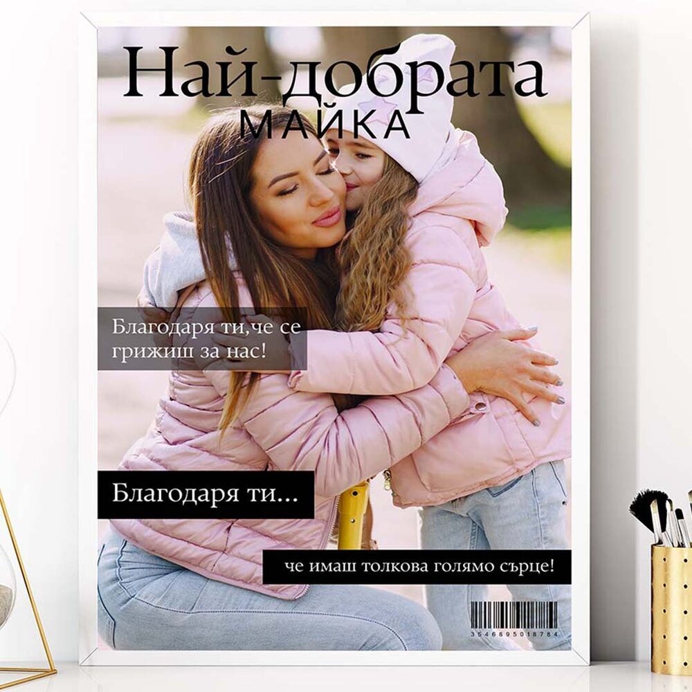 Колаж "Най добрата майка" - Магазин ГотинкоКолаж "Най добрата майка"КолажиМагазин Готинко