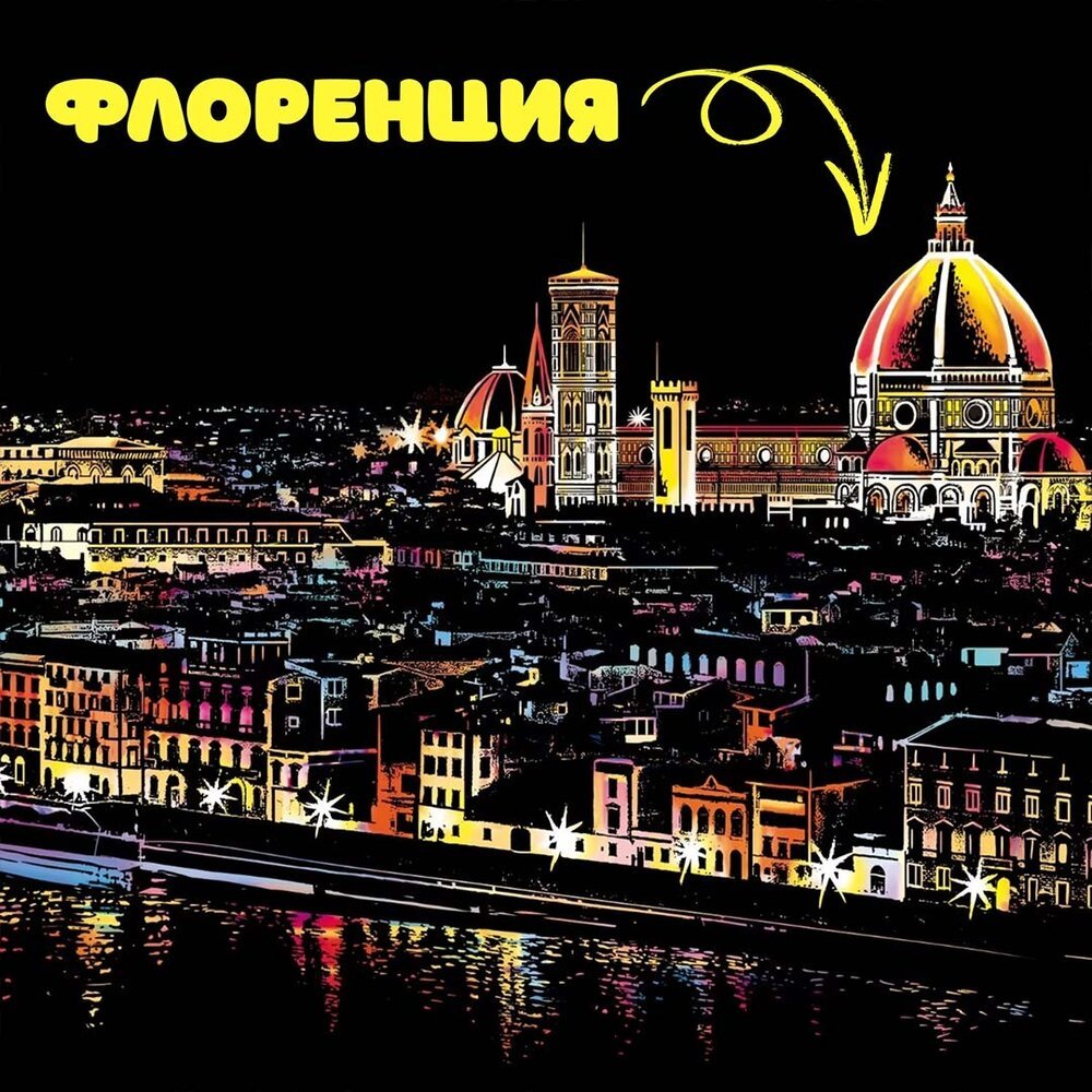 Скреч картина Флоренция - Магазин ГотинкоСкреч картина ФлоренцияСкреч картини и картиМагазин Готинко