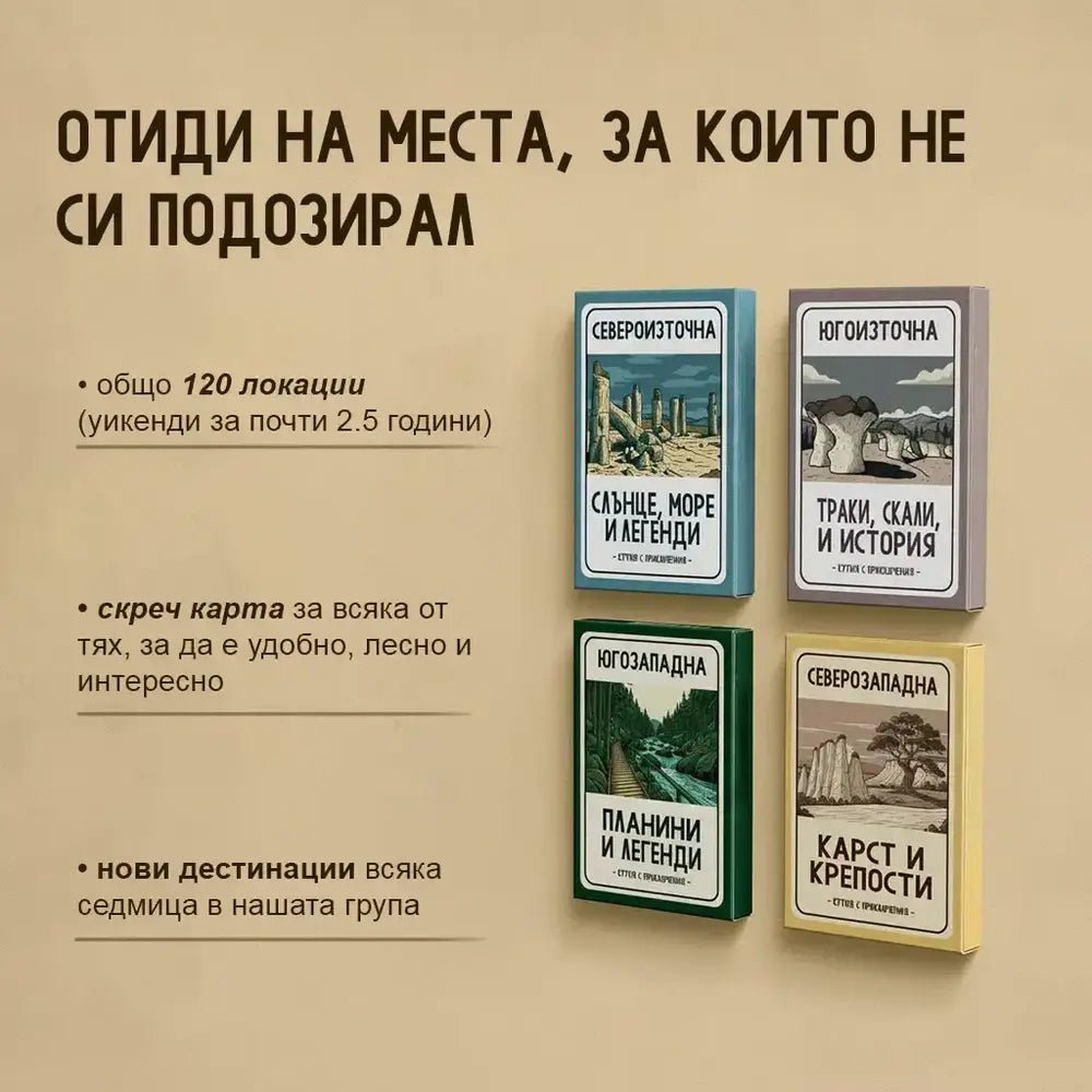 Скреч карти 120 непознати места в България 4 кутии - Магазин Готинко