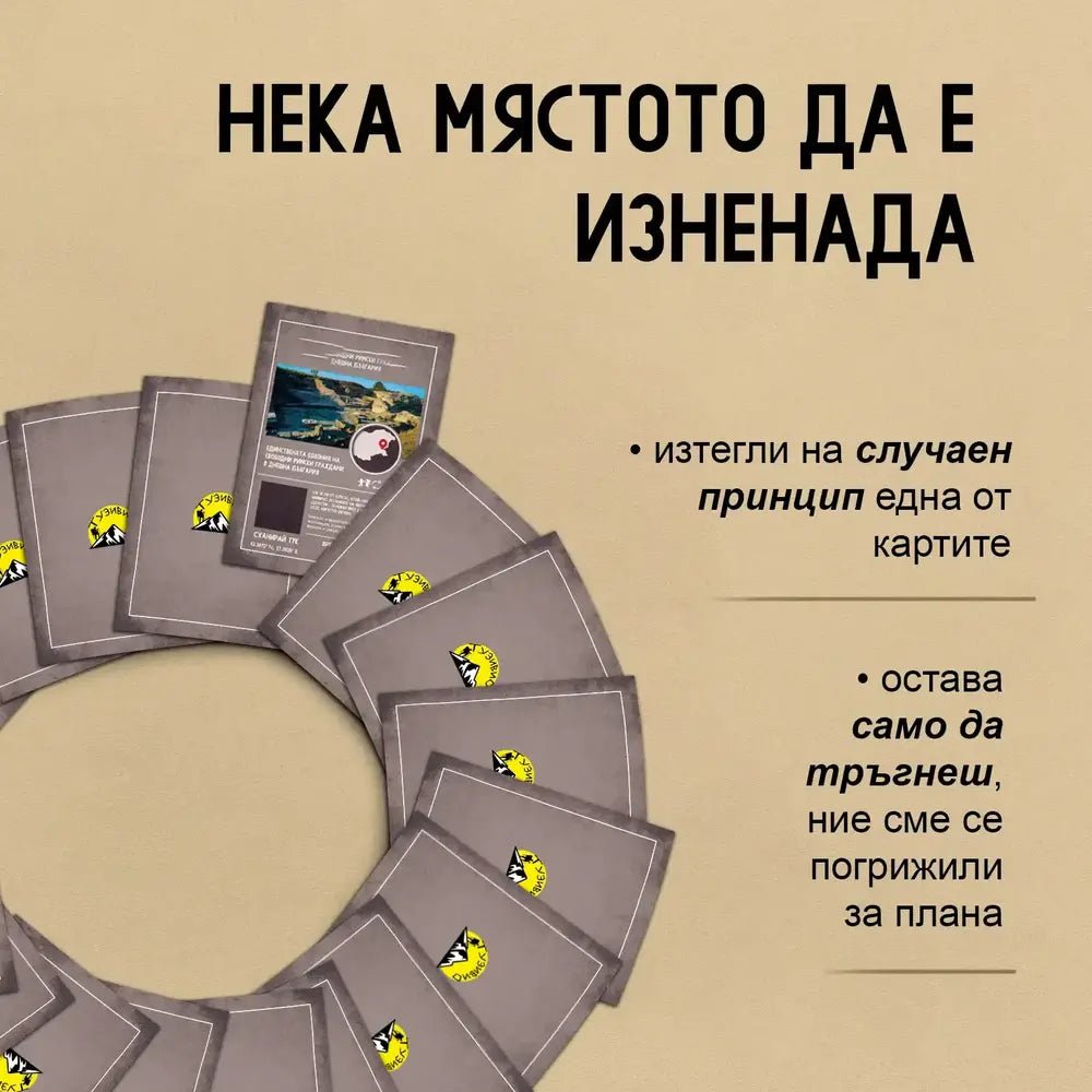 Скреч карти 120 непознати места в България 4 кутии - Магазин Готинко