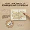 Скреч карти 120 непознати места в България 4 кутии - Магазин Готинко
