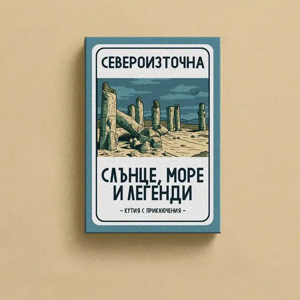 Скреч карти 30 непознати места в България - Североизточна - Магазин Готинко