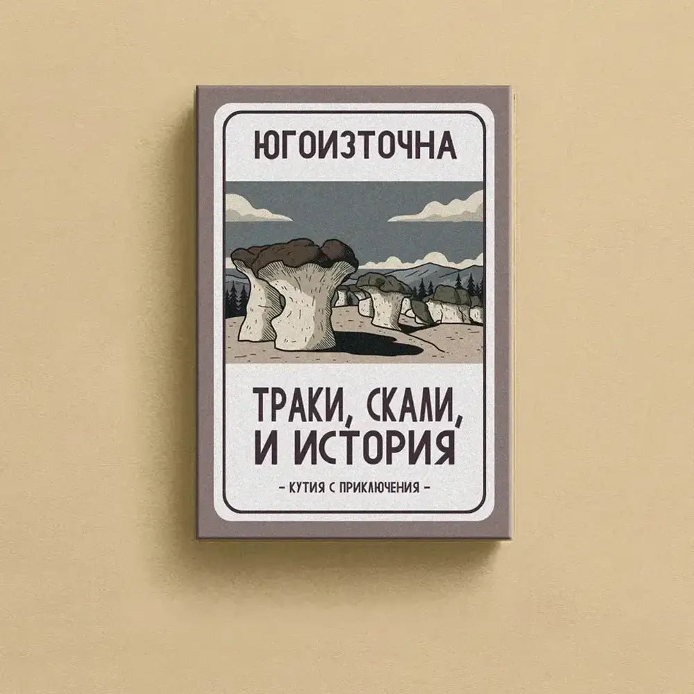 Скреч карти 30 непознати места в България - Югоизточна - Магазин Готинко
