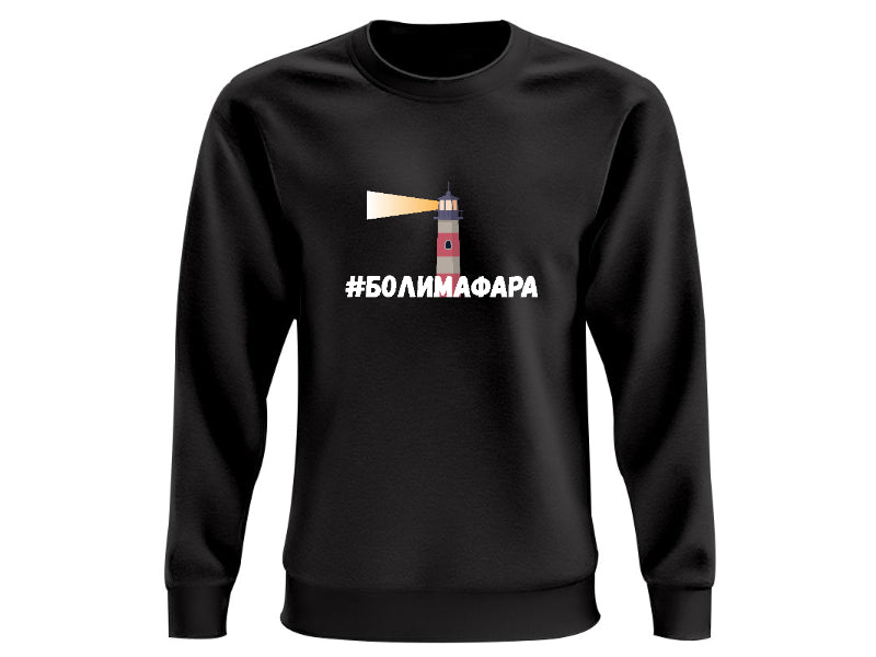 Ватирана блуза Боли ма фара - Магазин ГотинкоВатирана блуза Боли ма фараМъжки блузи с дълъг ръкавМагазин Готинко