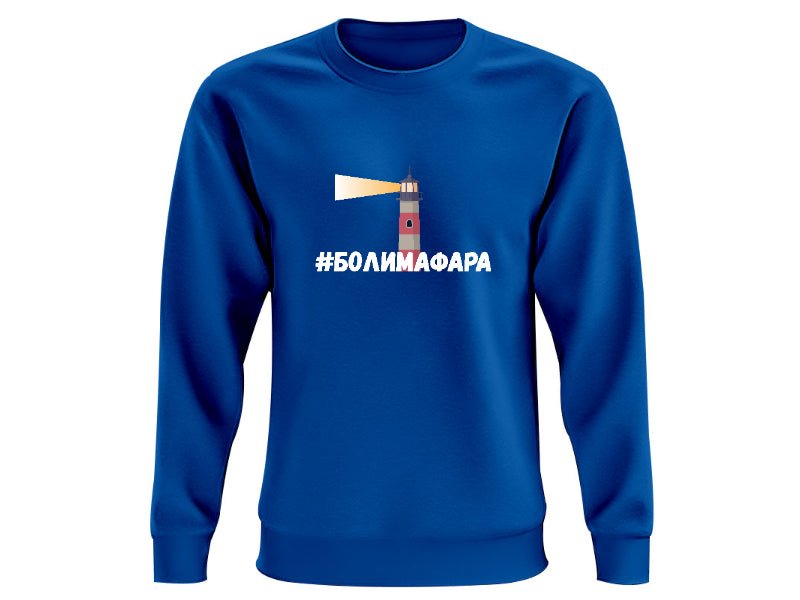 Ватирана блуза Боли ма фара - Магазин ГотинкоВатирана блуза Боли ма фараМъжки блузи с дълъг ръкавМагазин Готинко
