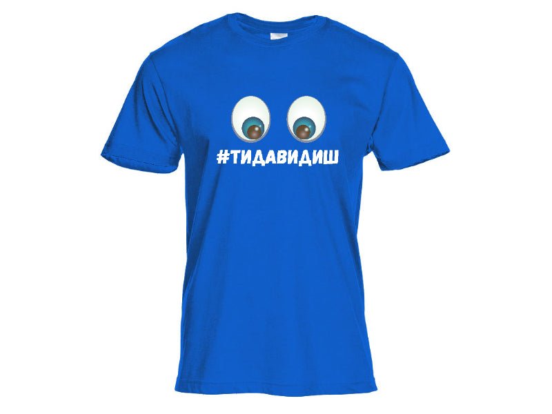 Тениска Ти да видиш - Магазин ГотинкоТениска Ти да видишМъжки тенискиМагазин Готинко